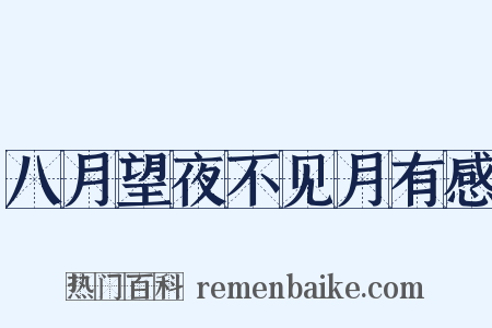 八月望夜不见月有感是什么意思的图片